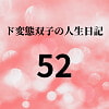 ド変態双子の人生日記52 高額派遣依頼 ラブドールすず(後編) [mori]