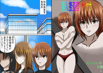 美人捜査官 サヤカ [モッツァレラ王国]