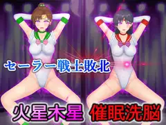 セーラー戦士敗北 火星木星催○洗脳
