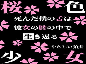 桜色少女 [やさしい狛犬]