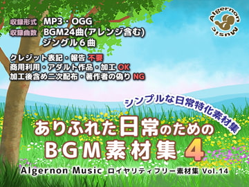 ありふれた日常のためのBGM素材集4 [Algernon Music]