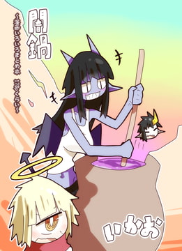 闇鍋 ～漫画いろいろまとめ本 178Pくらい～ [十三リットルペットボトル]