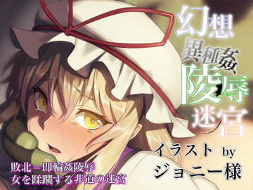 幻想異種姦陵○迷宮 -隷- [幻灯摩天楼]