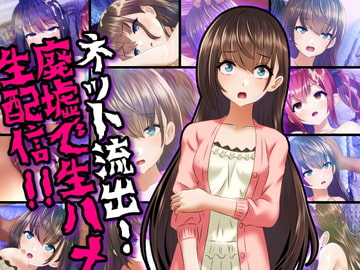 ネット流出!廃墟で生ハメ生配信!! [コロセウム]