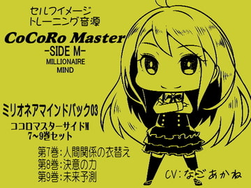 ココロマスターサイドMミリオネアマインドパックVol.3(ココロマスターサイドM7～9巻パック)  「宝条縁のミリオネア・マインド トレーニング」 [まほー工房]