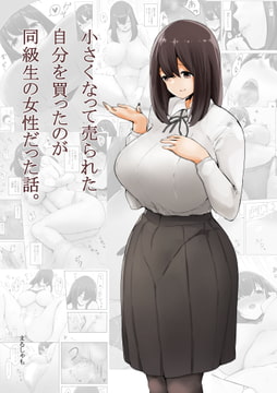 小さくなって売られた自分を買ったのが同級生の女性だった話。 [まるしゃもんち]
