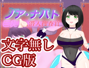 巨乳潜入捜査官ノア・ナハト -文字無しCG版- [turunoiori]