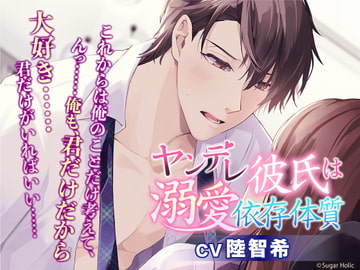 ヤンデレ彼氏は溺愛依存体質 [Sugar Holic]