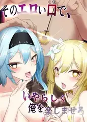 そのエロい口で、いやらしく俺を楽しませろ