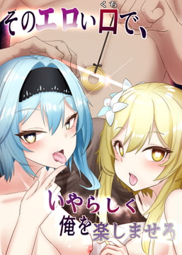 そのエロい口で、いやらしく俺を楽しませろ [クワガタの園]