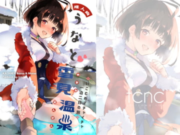 うなと雪見温泉～いこむめイチャイチャ一泊二日の旅～ [tcnc]