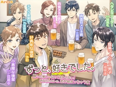 「ずっと、好きでした。～酔った勢い……なんて言わせない! あなたとカレの、恋が始まっちゃう夜～」+「えりあすらじお全6回」 [AreaS]