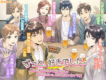 「ずっと、好きでした。～酔った勢い……なんて言わせない! あなたとカレの、恋が始まっちゃう夜～」+「えりあすらじお全6回」 [AreaS]