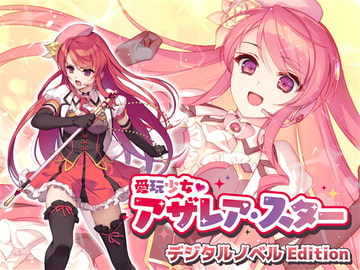 愛玩少女アザレア・スター デジタルノベル Edition [No Future]