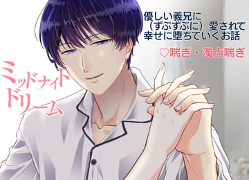 ミッドナイトドリーム～優しい義兄の狂愛でズブズブに堕ちる～ [雫硝子]