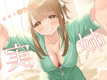 実姉エッチ【しこしこ無しバージョン追加】 [真夜中遊び]