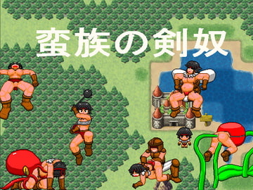 【MAC版】蛮族の剣奴 [寝無様]