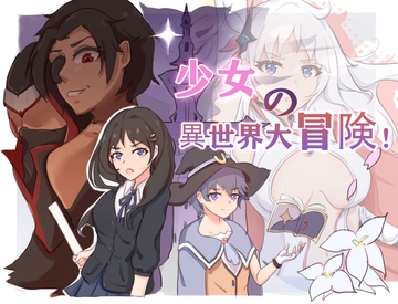 少女の異世界大冒険! [吉太研究部]