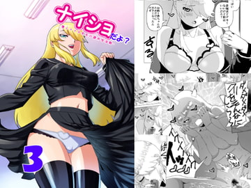 ナイショだよ? 3 [松田シン]