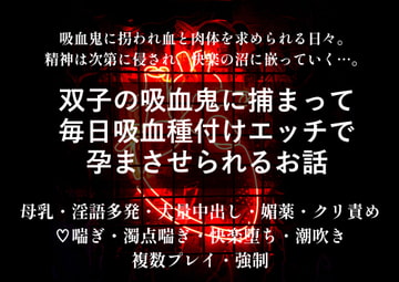 双子の吸血鬼に捕まって毎日吸血種付けエッチで孕まさせられるお話 [やまびこ屋]