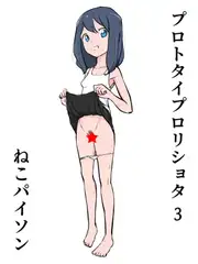 プロトタイプ○リショタ 3
