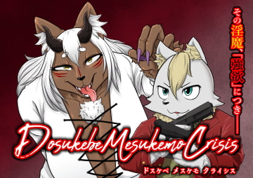 DMC—ドスケベメスケモクライシスー [ソビエタツ珍邦]