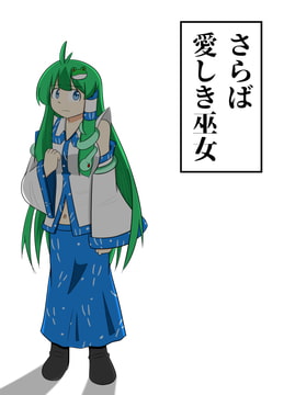 さらば愛しき巫女 [ひかげもち]