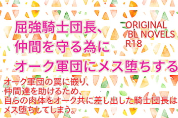 屈強騎士団長、仲間を守る為にオーク軍団にメス堕ちする [彩愛]