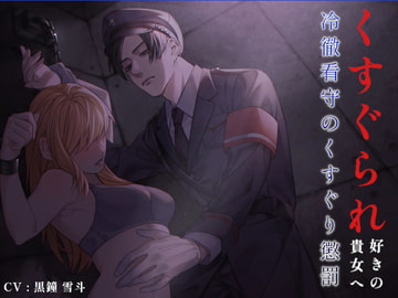 くすぐられ好きの貴女へ ～冷徹看守のくすぐり懲罰～ [はんじゅくぱいなっぷる]