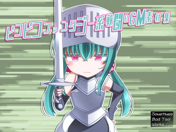 ピコピコファンタジー系戦闘BGM素材集 [Sometimes Bad Tool]