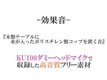 【効果音/フリー素材集】木製テーブルに水が入ったポリスチレン製コップを置く音【ダミヘ収録の高音質ASMR!】 [みんなの効果音]