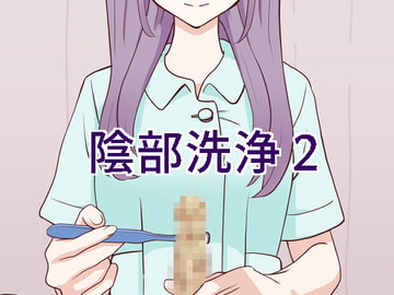 陰部洗浄暴発2 [マンボー]