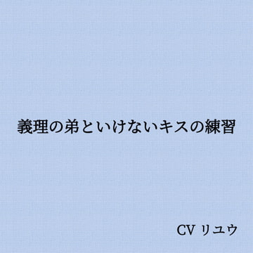 義理の弟といけないキスの練習 [サークルR]