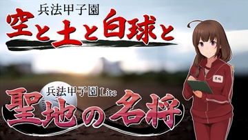 兵法甲子園バリューパック [Screw-Ball]