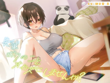 先輩 ボクのことオカズにしませんか? [だめニンゲン]