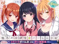 【約6時間】魅惑の放課後☆ハーレム日記～3キャラぜーんぶ CV:伊ヶ崎綾香～【KU100バイノーラル】