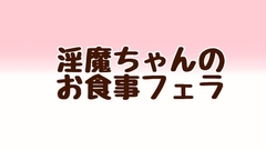 淫魔ちゃんのお食事フェラ [あまやどり]