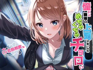 【サークル立ち上げ特価110円】憧れの職場の上司が思いの外めちゃくちゃチョロい [桃色アルカディア]