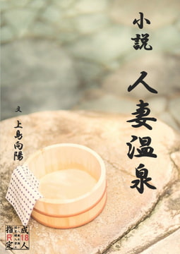 人妻温泉 [茶卯茶卯茶雲茶卯]