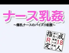 ナース乳姦～爆乳ナースのパイズリ看護～