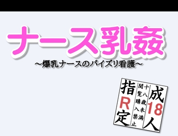 ナース乳姦～爆乳ナースのパイズリ看護～ [茶卯茶卯茶雲茶卯]