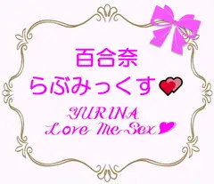 ゆりな らぶみっくす