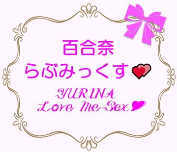 ゆりな らぶみっくす [茶卯茶卯茶雲茶卯]