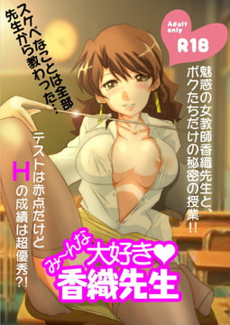 み～んな大好き香織先生 [Chowchowchaunchau]