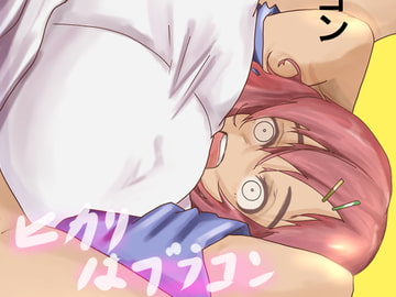 ヒカリはブラコン3 [大沢歩]