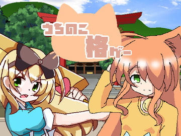 うちのこ格ゲー [こたつあいす]