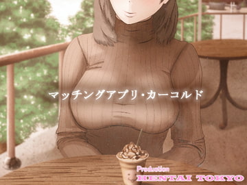 マッチングアプリ・カーコルド [変態東京]