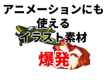 アニメーションにも使えるイラスト素材「爆発」 [Mslash]