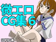 下着、露出、微エロ合同CG集、第六弾!