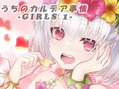 うちのカルデア事情 -Girls 1-